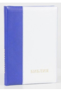 Библия на русском языке (Синодальный перевод). Золотой обрез, кожа, индексы, молния, синяя с белым Библия на русском языке (Синодальный перевод). Золотой обрез, кожа, индексы, молния, синяя с белым